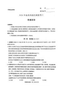2024届湖南省炎德英才高三5月考前仿真(三)-政治试卷（含答案）