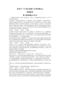 湖南省长沙市第一中学2024届高三下学期月考（七）-政治试卷（含答案）