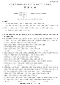 2024届湖南省五市十校高三12月大联考-政治试题（含答案）