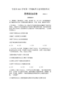 2025届浙江省宁波市高三二模高考与选考模拟考试 政治试题及答案