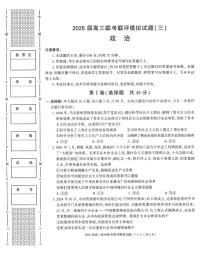 2025陕西省渭南市高三联考联评模拟试题（三）政治试卷（含答案）