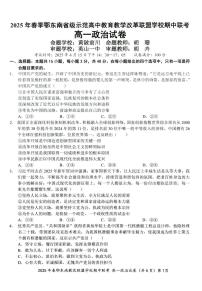 湖北省鄂东南省级示范高中教育教学改革联盟学校2024-2025学年高一下学期期中联考政治试卷（扫描版附解析）