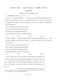 湖北省武汉市第六中学2024-2025学年高一下学期3月月考 政治试卷（含答案）