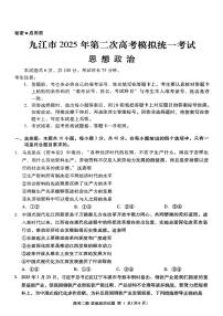 江西省九江市2025年高考第二次模拟考 政治试卷（含答案）