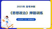 （2025年 2 月）时政热点押题训练（课件）-2025年高中《思想政治》时政热点高考押题训练（新高考通用）