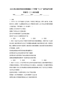 2025届云南省西南名校联盟高三下学期“333”高考备考诊断性联考（三）政治试题（无答案）