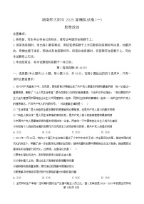 湖南师范大学附属中学2025届高三下学期4月模拟（一）政治试题（含答案）