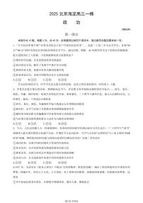 2025北京海淀高三一模[高考模拟]政治试卷（教师版）