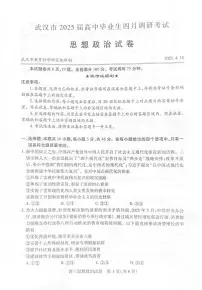 湖北省武汉市2025届高三高考模拟第四次调研-政治试题+答案