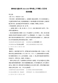 贵州省六盘水市2024-2025学年高二下学期4月月考政治试题（解析版）