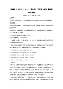 河南省部分学校2024-2025学年高二下学期4月质量检测政治试题（解析版）