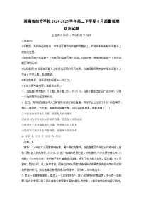 河南省部分学校2024-2025学年高二下学期4月质量检测政治试题（解析版）