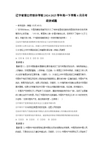 辽宁省营口市部分学校2024-2025学年高一下学期4月月考政治试题（解析版）