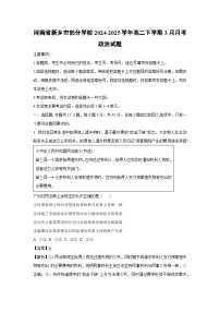 河南省新乡市部分学校2024-2025学年高二下学期3月月考政治试卷（解析版）