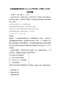 江苏省南通市海安市2024-2025学年高二下学期3月月考政治试卷（解析版）