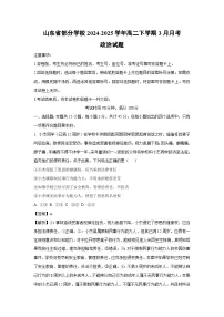 山东省部分学校2024-2025学年高二下学期3月月考政治 政治试卷（解析版）
