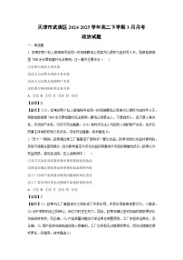 天津市武清区2024-2025学年高二下学期3月月考政治试卷（解析版）