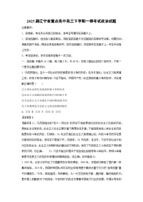2025届辽宁省重点高中高三下学期一模考试政治试卷（解析版）