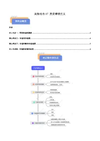 高频考点07 历史唯物主义-2025年高考政治冲刺抢押秘籍讲练（新高考通用）附答案解析