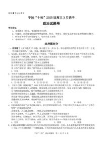 浙江省宁波十校联考2024-2025学年高三下学期3月联考政治试卷（含答案）