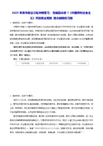 2025年高考政治三轮冲刺复习：统编版必修1《中国特色社会主义》开放类主观题 提分刷题练习题（含答案）