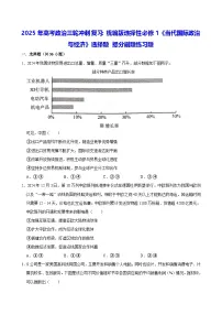 2025年高考政治三轮冲刺复习：统编版选择性必修1《当代国际政治与经济》选择题 提分刷题练习题（含答案解析）