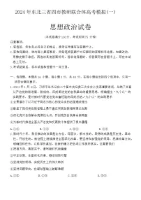 东北三省四市教研联合体2025届高三下学期一模考试 政治试题