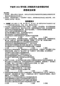 浙江省宁波市2025届高三高考模拟第二次模拟-政治试卷+答案