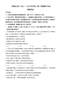 安徽省皖南八校2024-2025学年高一下学期4月期中考试政治试题（Word版附答案）