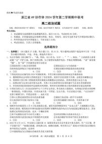 浙江省A9协作体2024-2025学年高二下学期4月期中联考政治试题（PDF版附答案）