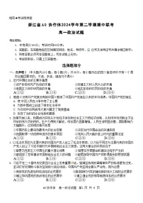 浙江省A9协作体2024-2025学年高一下学期4月期中联考政治试题（Word版附答案）