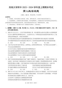 重庆市西南大学附属中学校2023-2024学年高二上学期期末 政治试卷（含答案）