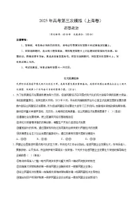 2025年高考第三次模拟考试卷：政治（上海卷）（考试版版）