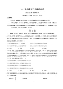 2025年高考第三次模拟考试卷：政治（云南卷）（考试版）