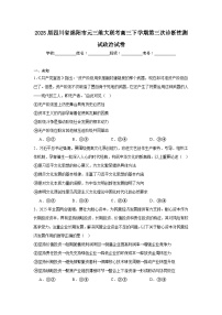 2025届四川省绵阳市元三维大联考高三下学期第三次诊断性测试政治试卷（无答案）