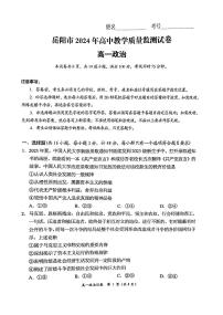 湖南省岳阳市2023-2024学年高一上学期1月期末 政治试卷（含答案）