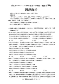 四川省内江市2023-2024学年高一上学期期末检测 政治试卷（含答案）