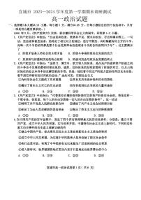 安徽省宣城市2023-2024学年高一上学期1月期末考试政治试卷（含答案）