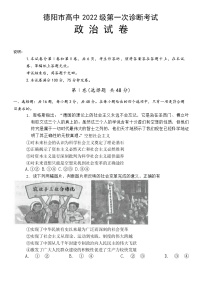 四川省德阳市2024-2025学年高三上学期第一次诊断考试 政治 含答案