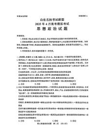 山东省山东名校考试联盟2025年高三下学期高考模拟考试政治试题及答案