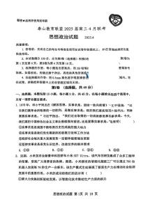 山东省泰山教育联盟2024-2025学年高三下学期4月联考（二模）政治试题及答案