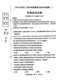 2025年东北三省四市教研联合体高三一模政治试卷和答案