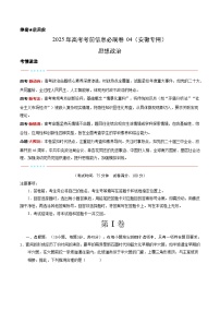 （安徽专用）-2025年高考模拟考前必刷卷政治试题（附解析及答案）
