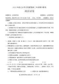 湖北省云学名校联盟2024-2025学年高二下学期4月期中联考政治试题 含解析