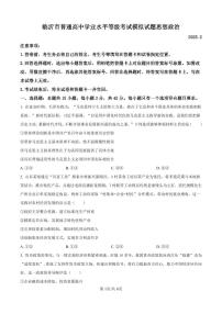 山东省临沂市2025年普通高等学校招生全国统一考试（模拟）（临沂一模）政治试卷（含答案）
