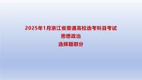 2025年1月浙江省高考政治真题解析课件
