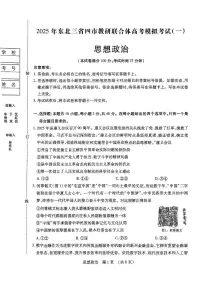 东北三省四市教研联合体2025届高三模拟考试（一）政治试题（PDF版，无答案）