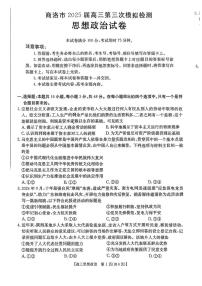 陕西省商洛市2025届高三下学期第三次模拟检测政治试卷（含答案）
