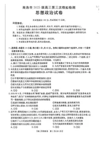 陕西省商洛市2025届高三下学期第三次模拟检测政治试卷（含答案）
