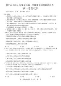 贵州省铜仁市2023-2024学年高一上学期1月期末考试政治试题（含答案）